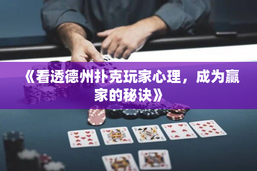 《看透德州扑克玩家心理，成为赢家的秘诀》