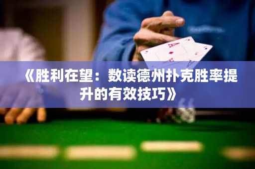 《胜利在望：数读德州扑克胜率提升的有效技巧》