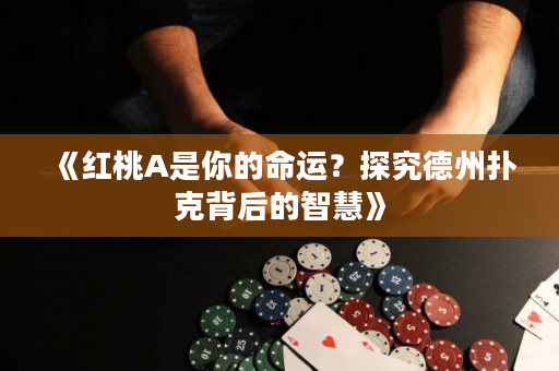 《红桃A是你的命运？探究德州扑克背后的智慧》