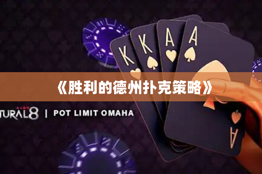 《胜利的德州扑克策略》