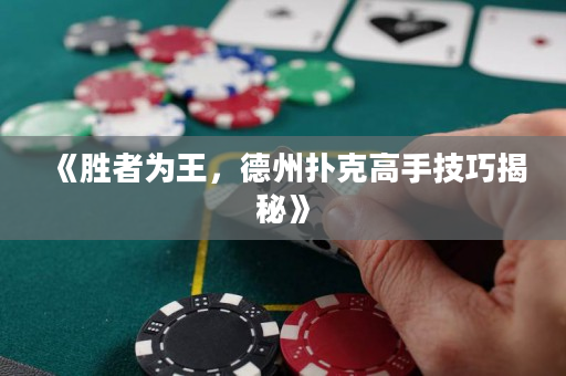 《胜者为王，德州扑克高手技巧揭秘》