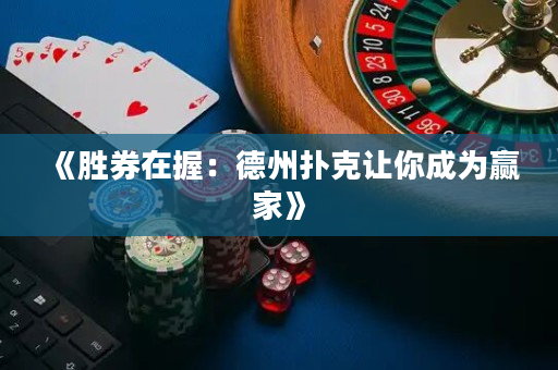 《胜券在握：德州扑克让你成为赢家》