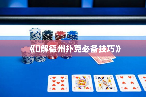 《瞭解德州扑克必备技巧》