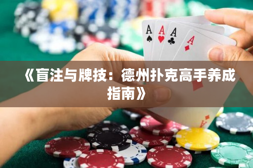 《盲注与牌技：德州扑克高手养成指南》