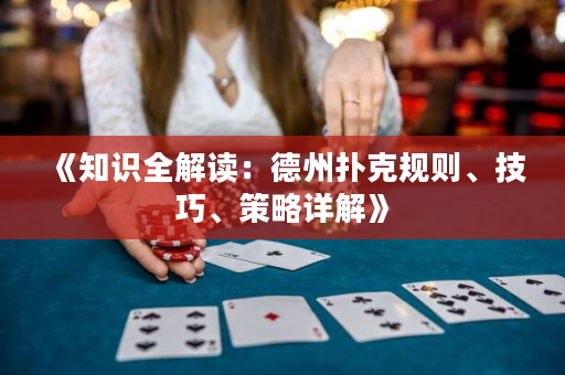 《知识全解读：德州扑克规则、技巧、策略详解》