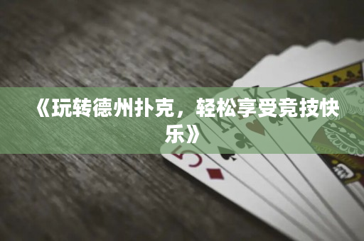 《玩转德州扑克，轻松享受竞技快乐》