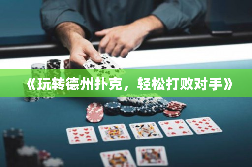 《玩转德州扑克，轻松打败对手》