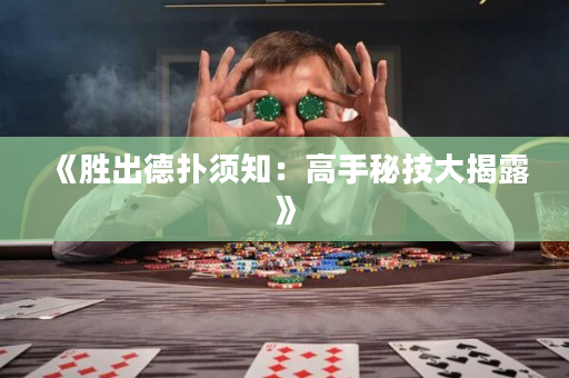 《胜出德扑须知：高手秘技大揭露》
