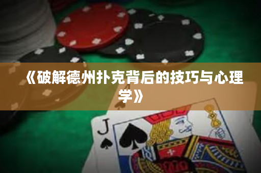 《破解德州扑克背后的技巧与心理学》