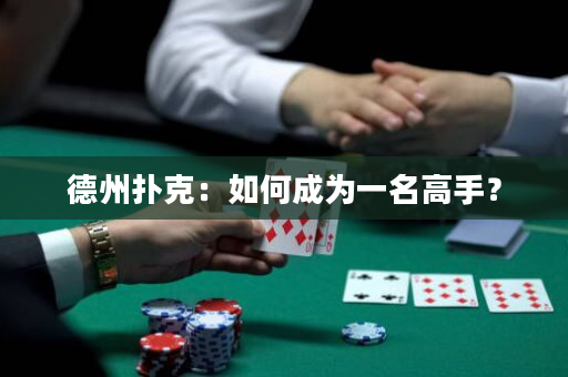 德州扑克：如何成为一名高手？