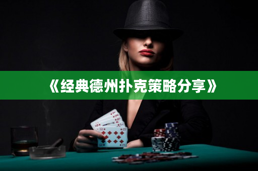 《经典德州扑克策略分享》