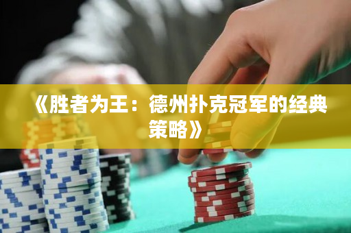 《胜者为王：德州扑克冠军的经典策略》