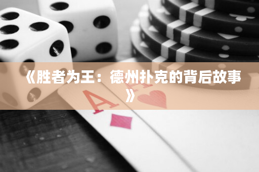 《胜者为王：德州扑克的背后故事》
