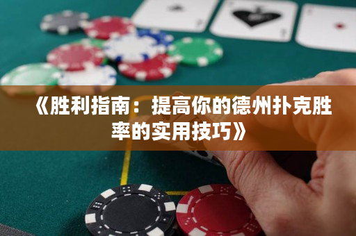 《胜利指南：提高你的德州扑克胜率的实用技巧》