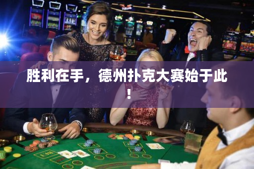 胜利在手，德州扑克大赛始于此！