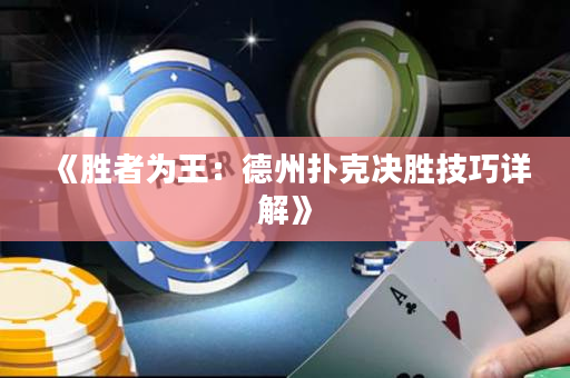 《胜者为王：德州扑克决胜技巧详解》