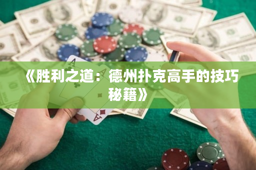 《胜利之道：德州扑克高手的技巧秘籍》