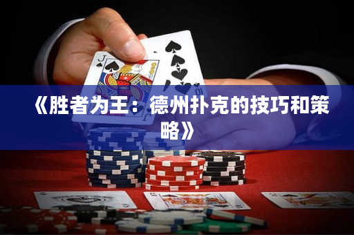 《胜者为王：德州扑克的技巧和策略》