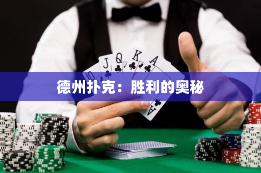 德州扑克：胜利的奥秘