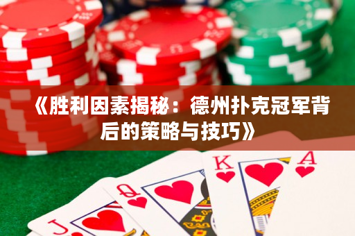 《胜利因素揭秘：德州扑克冠军背后的策略与技巧》