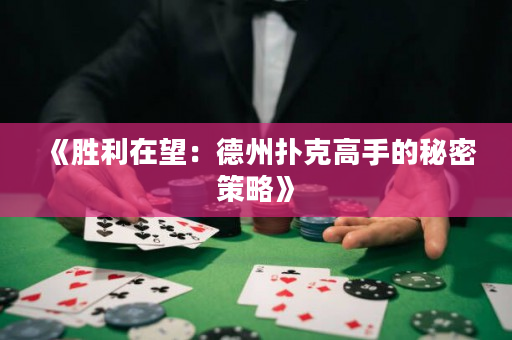 《胜利在望：德州扑克高手的秘密策略》