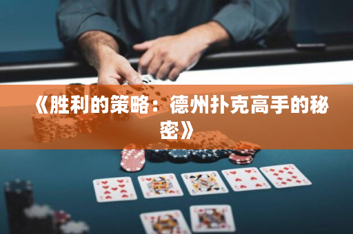 《胜利的策略：德州扑克高手的秘密》