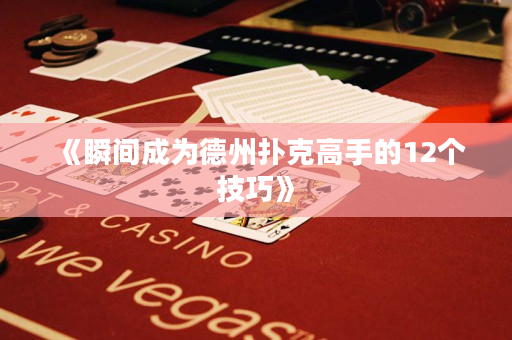 《瞬间成为德州扑克高手的12个技巧》