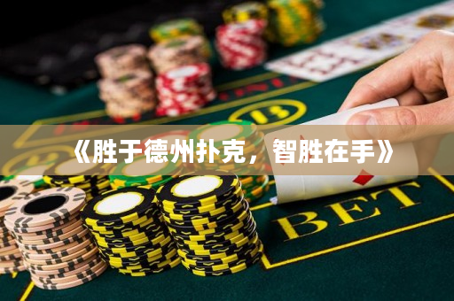 《胜于德州扑克，智胜在手》