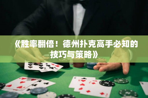 《胜率翻倍！德州扑克高手必知的技巧与策略》