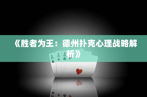 《胜者为王：德州扑克心理战略解析》