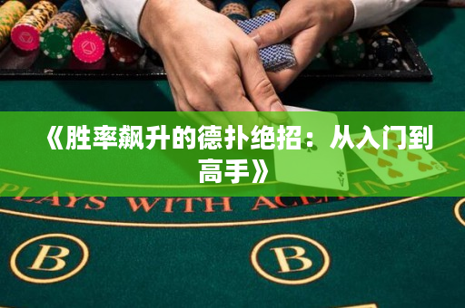 《胜率飙升的德扑绝招：从入门到高手》