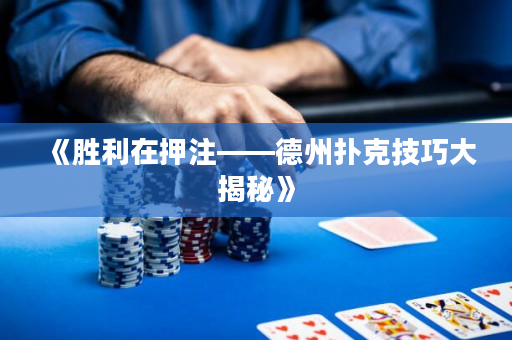 《胜利在押注——德州扑克技巧大揭秘》