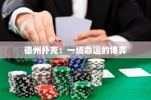 德州扑克：一场命运的博弈