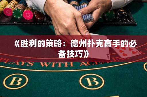 《胜利的策略：德州扑克高手的必备技巧》