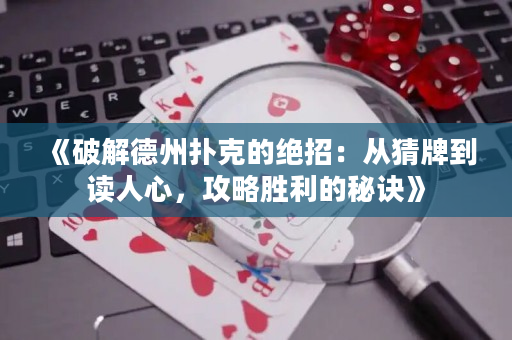 《破解德州扑克的绝招：从猜牌到读人心，攻略胜利的秘诀》