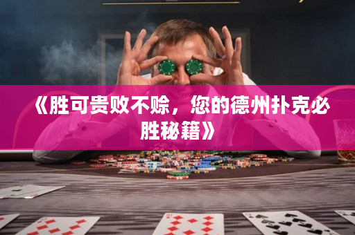《胜可贵败不赊，您的德州扑克必胜秘籍》