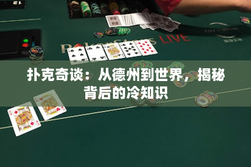 扑克奇谈：从德州到世界，揭秘背后的冷知识