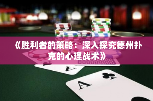 《胜利者的策略：深入探究德州扑克的心理战术》