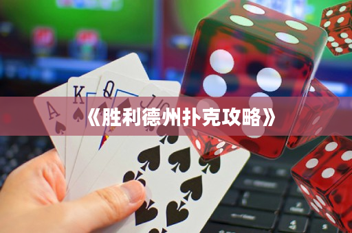 《胜利德州扑克攻略》