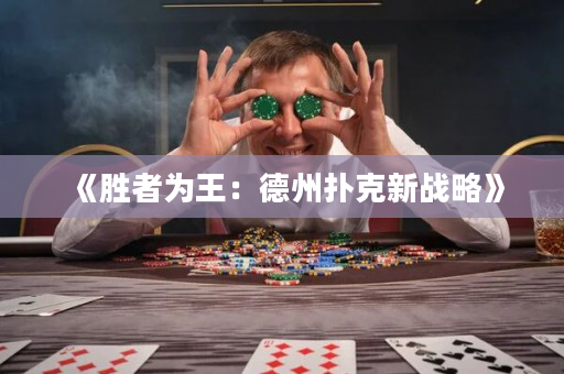 《胜者为王：德州扑克新战略》