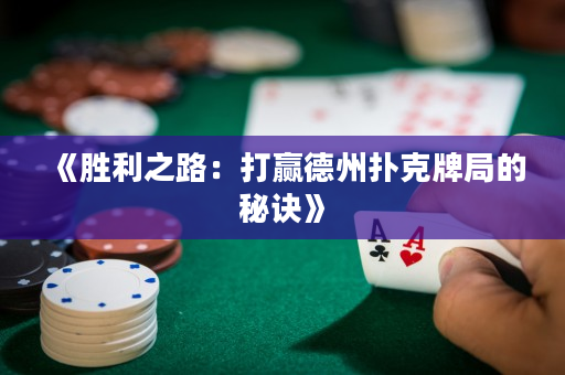 《胜利之路：打赢德州扑克牌局的秘诀》