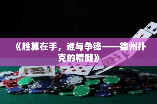 《胜算在手，谁与争锋——德州扑克的精髓》