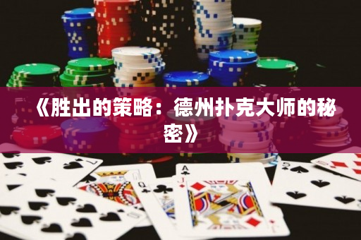 《胜出的策略：德州扑克大师的秘密》