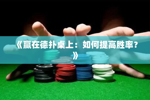 《赢在德扑桌上：如何提高胜率？》