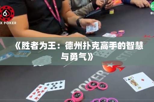 《胜者为王：德州扑克高手的智慧与勇气》