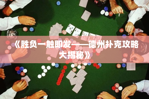《胜负一触即发——德州扑克攻略大揭秘》