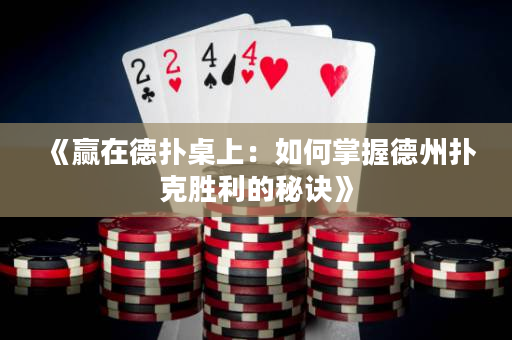 《赢在德扑桌上：如何掌握德州扑克胜利的秘诀》
