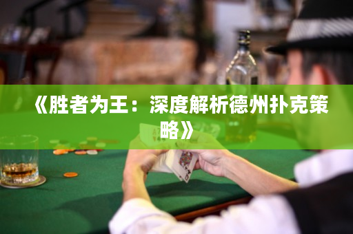 《胜者为王：深度解析德州扑克策略》