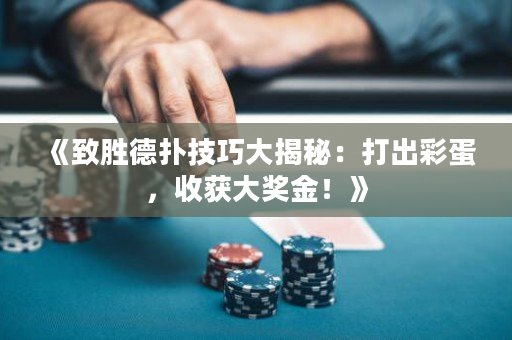 《致胜德扑技巧大揭秘：打出彩蛋，收获大奖金！》