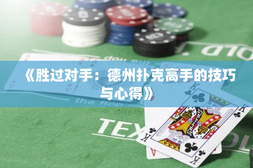《胜过对手：德州扑克高手的技巧与心得》